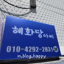 군자초등학교 | 동대문구점집 혜화당아씨 방문후기 장한평역 인근 따뜻한 마음을 나누는 공간에서 만난 위로의 순간