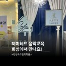 한양뮤즈음악학원 | [화성 목동] 제이업 교재 사용기관_한양뮤즈음악학원