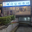 김재완원조돼지김치구이 - 중구 중구로23번길 23 | 돼지김치구이하면 재완이네, 레트로 감성까지 완벽한 | 상남동 "김재완원조돼지김치구이 창원점"솔직후기