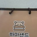 하마샌드