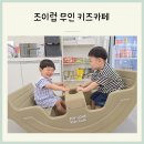 조이럽 | 봉담 화성 조이럽 무인 키즈카페 3번째 방문 후기 및 자주가는 이유