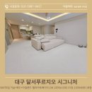 장인가구달서 | [자람매트 시공후기] 대구 달서푸르지오 시그니처 84C타입/ 이웃이 적극 추천한 이유!