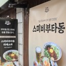 스미비부타동 - 마포구 와우산로13길 19 | [합정 맛집] 일본 현지 느낌 물씬, 숯불향 제대로인 스미비부타동 합정점 후기