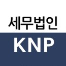 [세무상담후기] 상암동 음식점(요식업)의 노란우산공제 관련_세무법인KNP 김병림세무사