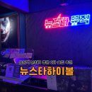 분위기 좋은 삼성역 2차 술집 뉴스타하이볼 삼성점