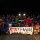 제12차 백두대간종주 31회(조령산)5월24일-25일 이미지