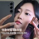 비비헬스케어 주식회사 | 비비크림 추천 더큐어링 비비크림 자연스러운 톤업 사용 후기