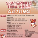 슈고 | [SK슈가글라이더즈 서포터즈 슈고 6기] | 서류 및 면접 후기