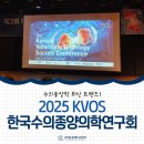 김해동물메디컬센터 | 2025 수의종양학 최신 트렌드! 김해동물메디컬센터 KVOS 컨퍼런스 참여 후기
