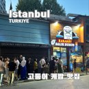 고등어 화장실 | 터키 이스탄불 맛집 고등어 케밥 (웨이팅, 후기, 화장실)