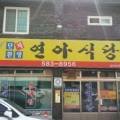 연아식당 이미지