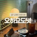 오하요 - 남구 | 용산 남영역 디저트 카페, 오하요 도넛 다녀온 후기