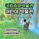 국립서울병원앞 | 서울 국립중앙박물관 어린이 박물관 방문 후기