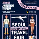 2025 서울 국제 관광 박람회 위치 예약 방법 이벤트 한눈에 보기