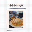 엠 게러지 | 진해 카페 맛집 - 더게러지 (햄버거 맛나요)