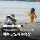 낭도 | 여수 낭도해수욕장, 아이랑 모래놀이 물놀이 하기 좋은 힐링 바닷가 해변