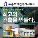 모아 건축사사무소 이미지