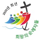 조원동 842-2~조원동 862 | 2025년 정기 희년 전대사 수여 교구별 순례 지정 성지 및 성당 안내 - 전대사 기간 : 2024년 12월 24...