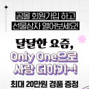 ❤️ 달달한 요즘, only one으로 사랑 더하기 ❤️ 이미지