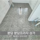 이지프라자 | 분당 줄눈 분당프라자 상가 주방 바닥 케라폭시 이지디자인 작업 후기