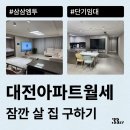 국책연구단지2청사 | 대전 아파트 월세 잠깐 살 집 찾을 때 단기임대 계약 추천(오피스텔, 원룸 등)