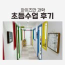 원리학원 | 초등 와이즈만과학 학원 후기 온돌의 원리를 탐구하다