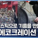 [최강기업] 쓰레기가 기름으로? 친환경 열분해 기술! 이미지