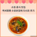 수원-1196 | 수원 장안구 중식 맛집 백세짬뽕 수원 본점에 다녀왔어요.