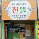찬뜰반찬