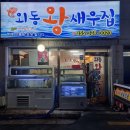 외동왕새우집