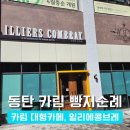 동탄 카림 일리에콩브레, 시그니처 두쫀쿠부터 식사빵까지 내돈내산 후기 일리에콩브레