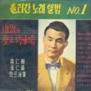 [LP] 남인수, 손인호 - 흘러간 노래 No.1 중고LP 판매합니다. 이미지