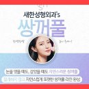 새한성형외과의원 이미지