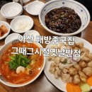 그시절옛날통닭 | 아산 배방중국집 그때그시절옛날반점 저녁후기