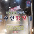 수신닭발 | 용인 둔전 야식 맛집 [수신닭발] 내돈내산 후기