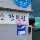 길안한의원 이미지