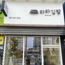 라라김밥 | 안산 초지역 라라김밥 내 돈 내산 후기