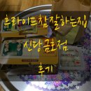 후라이드참잘하는집신당& 티스토리