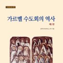 도서) 가르멜 총서 39 가르멜 수도회의 역사 제2권 이미지