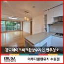 똑소리나게 준비하는 노후 | 광교레이크파크한양수자인 입주청소 이제 성공하셔야죠?