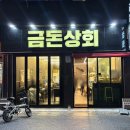 네이처컬렉션제주제원점 | [제주]새벽 4시까지 영업하는 '금돈상회 제원점' 제주공항근처맛집