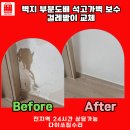 벽지 뜯는 강아지&가람 | 김해 벽지 부분도배 석고가벽 보수 걸레받이 교체 후기