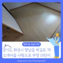 부영10단지(6차)A | 경기도 화성향남오색마을사랑으로부영10단지 화성시 마루철거 업체