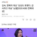 김숙, 영예의 대상 "상상도 못했다..감사하고 죄송" 눈물[2020 KBS 연예대상] 이미지