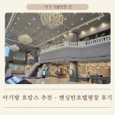 평창 | 13개월 아기랑 호캉스 켄싱턴호텔 평창 후기 수영장패키지