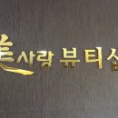 미사랑피부샵 네이버블로그