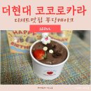 코코로카라 더현대서울 | 더현대 케이크 코코로카라 푸딩 케이크 포장 후기