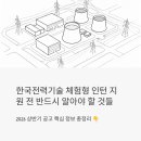 (주)케이엔정보기술 | 한국전력기술 체험형 인턴 지원 전 반드시 알아야 할 현실 정보 (2026 상반기)