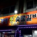 이가네왕숯불갈비 이미지