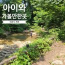 은평세무서 공중화장실 | 서울 아이랑 가볼만한곳 | 은평구 북한산 '진관사 계곡' 5살 아이와 다녀온 후기(feat. 주차, 배달음식)